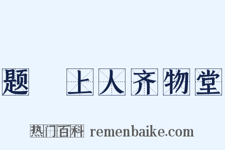 题晞上人齐物堂是什么意思的图片